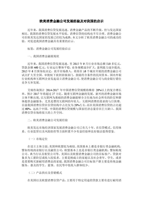 欧美消费金融公司发展经验及对我国的启示