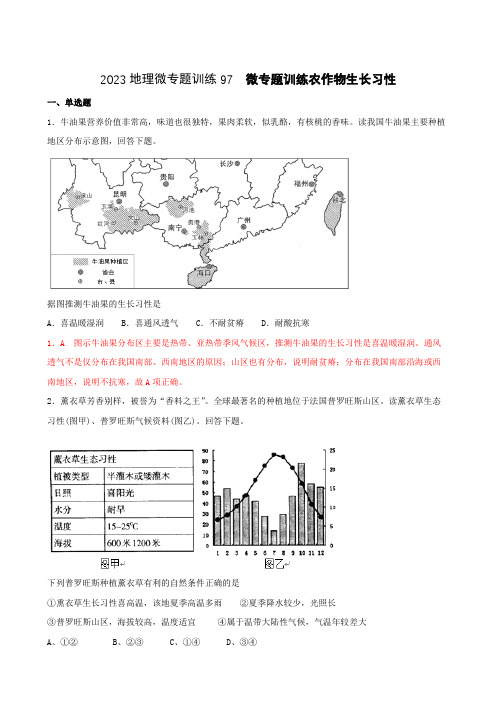 地理高考等级复习经典知识点微专题训练97 农作物生长习性 含详解