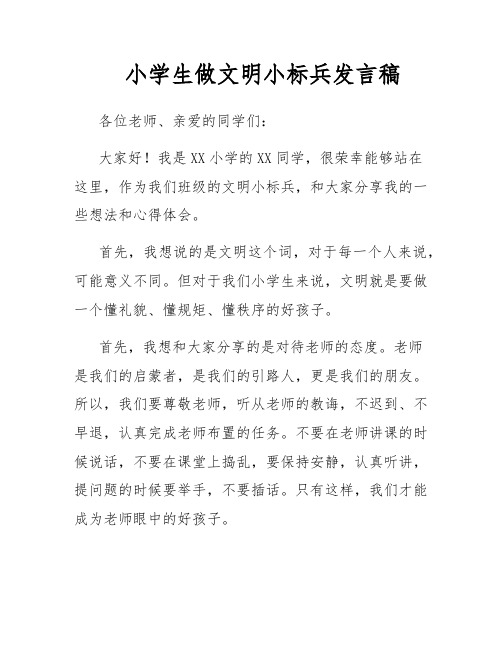 小学生做文明小标兵发言稿