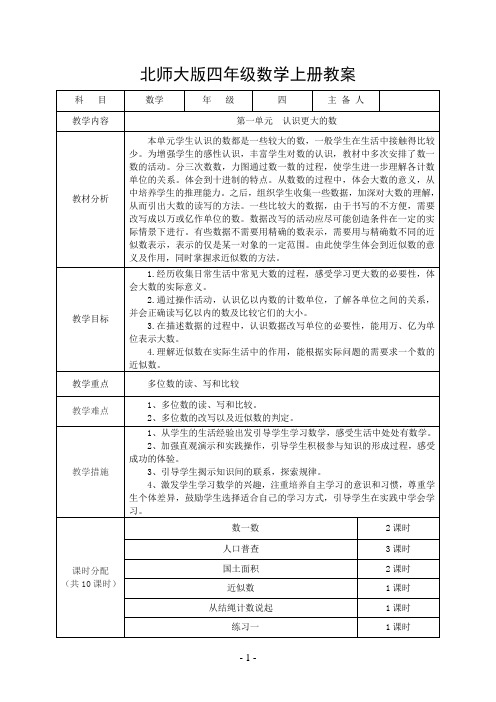 2014年最新北师大版四年级数学上册全册教案(表格式)