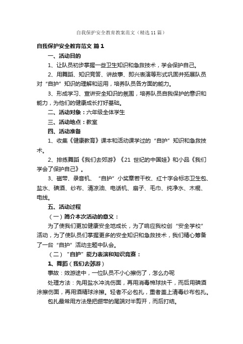 自我保护安全教育教案范文（精选11篇）