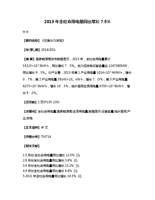 2013年全社会用电量同比增长7.5%