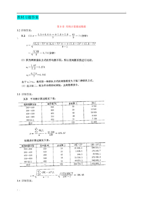 统计学教材部分参考答案(第三版)