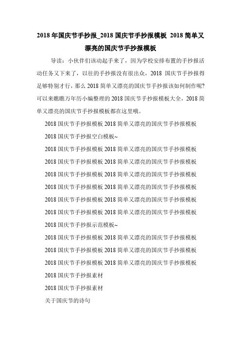 2018年国庆节手抄报_2018国庆节手抄报模板 2018简单又漂亮的国庆节手抄报模板 .doc