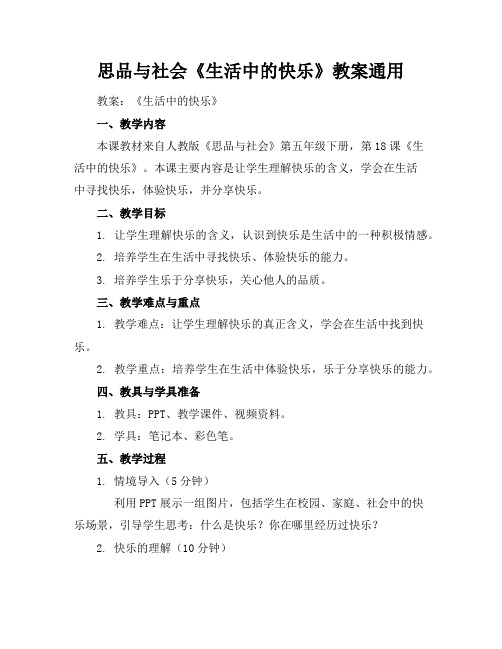 思品与社会《生活中的快乐》教案通用