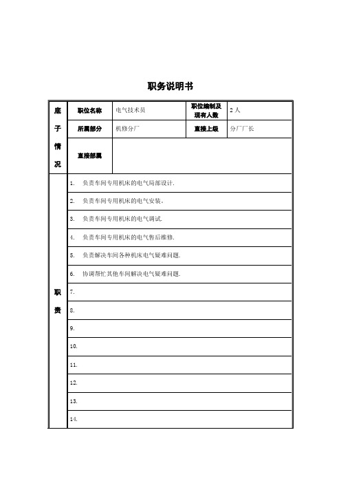 电气技术员岗位说明书