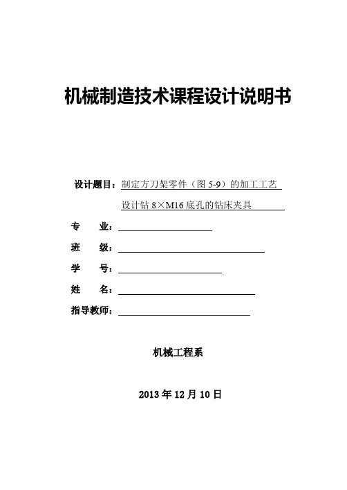 制定方刀架零件(图5-9)的加工工艺设计钻8×M16底孔的钻床夹具
