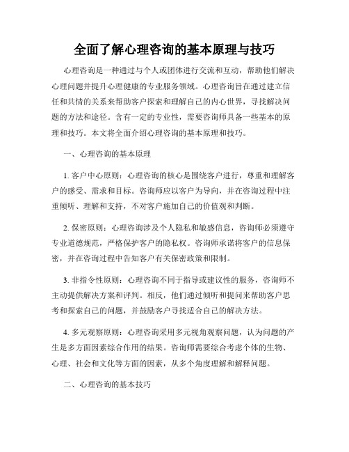 全面了解心理咨询的基本原理与技巧