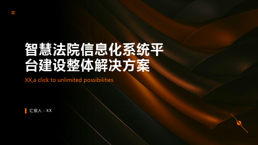 智慧法院信息化系统平台建设整体解决方案