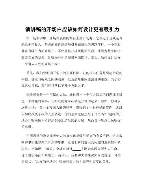 演讲稿的开场白应该如何设计更有吸引力