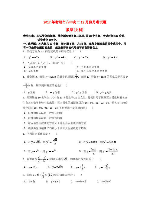 湖南省衡阳市第八中学2017-2018学年高二数学上学期12月月考试题 文