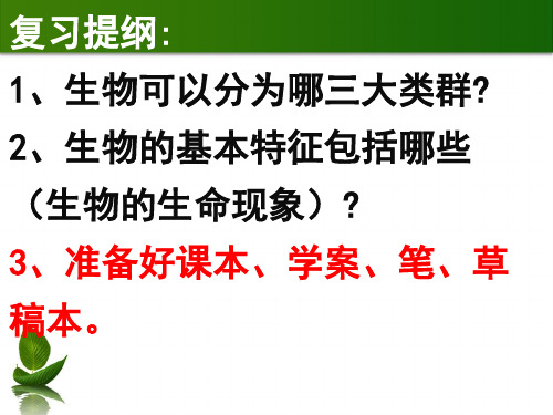 生物济南版七年级上册第1单元第1章第2节生物的生活环境PPT课件