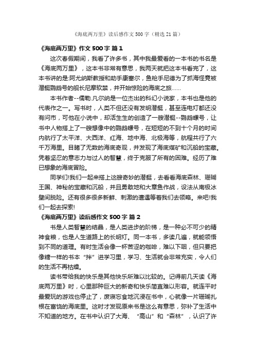 《海底两万里》读后感作文500字（精选21篇）