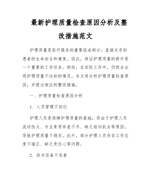 最新护理质量检查原因分析及整改措施范文