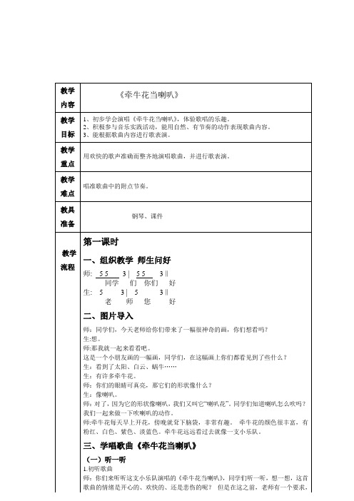 一年级上册音乐教案- 第4课 牵牛花当喇叭｜湘艺版 