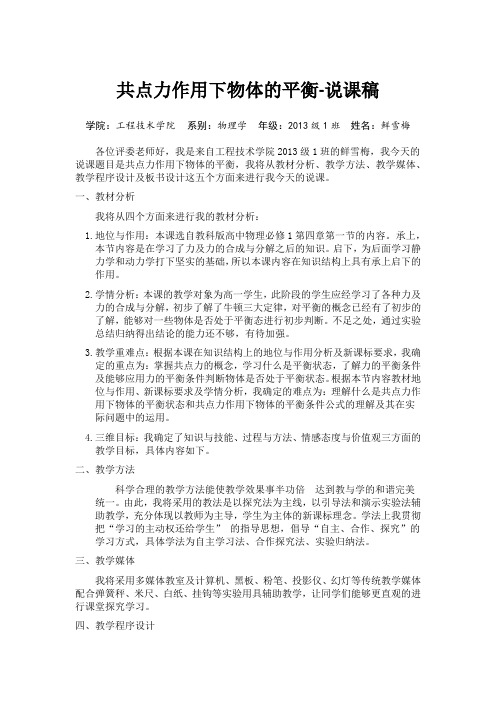 共点力作用下物体的平衡-说课稿