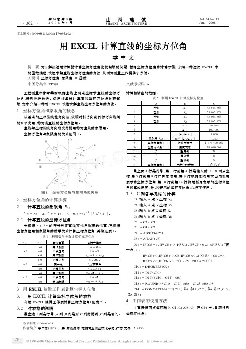 用EXCEL计算直线的坐标方位角