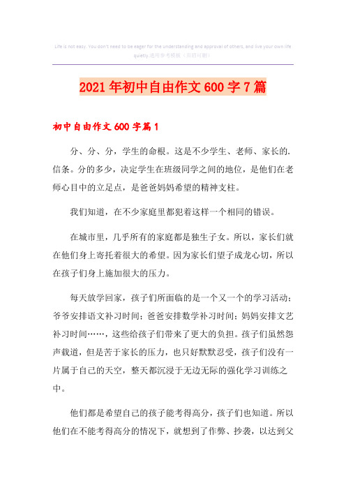 2021年初中自由作文600字7篇