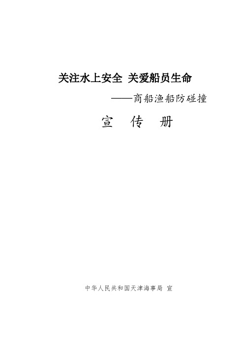 防止商渔船碰撞宣传资料