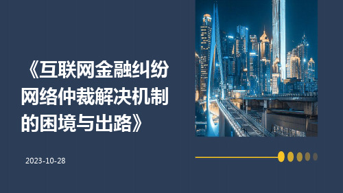 互联网金融纠纷网络仲裁解决机制的困境与出路