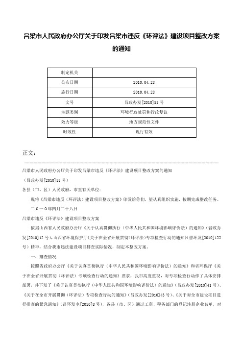 吕梁市人民政府办公厅关于印发吕梁市违反《环评法》建设项目整改方案的通知-吕政办发[2010]53号