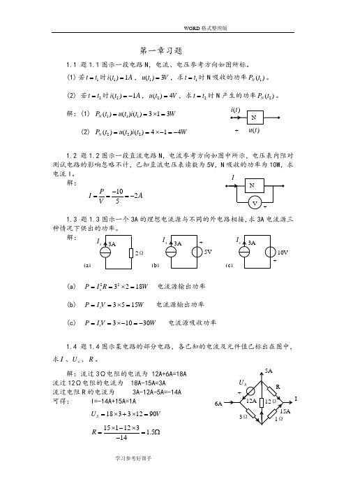 电路分析课后习题答案解析第一章