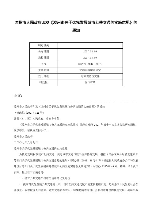 漳州市人民政府印发《漳州市关于优先发展城市公共交通的实施意见》的通知-漳政综[2007]128号