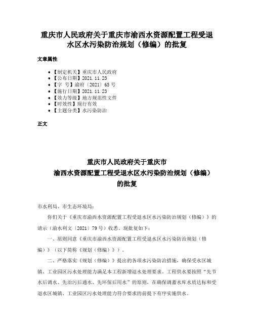 重庆市人民政府关于重庆市渝西水资源配置工程受退水区水污染防治规划（修编）的批复