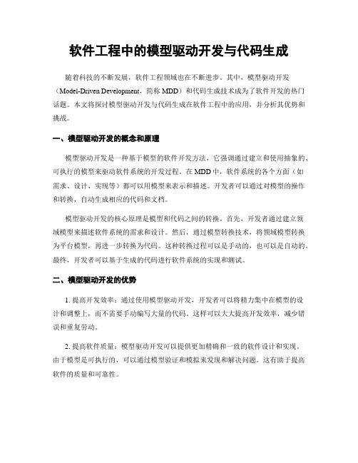 软件工程中的模型驱动开发与代码生成