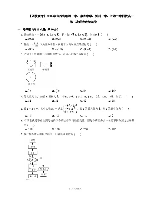 【四校联考】2016年山西省临汾一中、康杰中学、忻州一中、长治二中四校高三第三次联考数学试卷