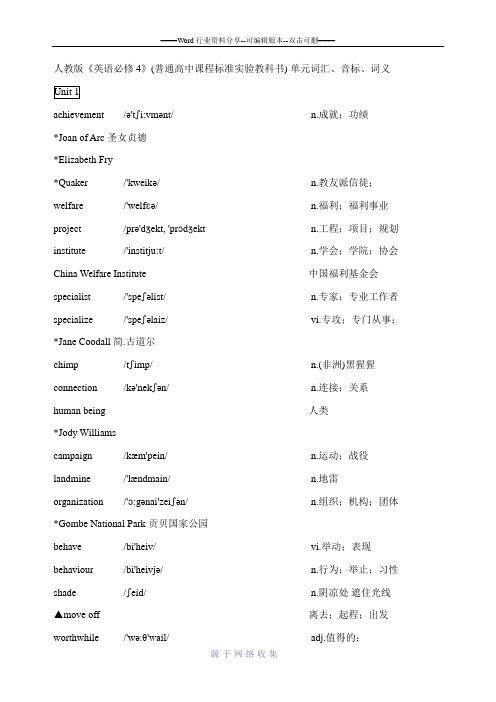 人教版高中英语必修4单词(带音标、中英文分栏默写)