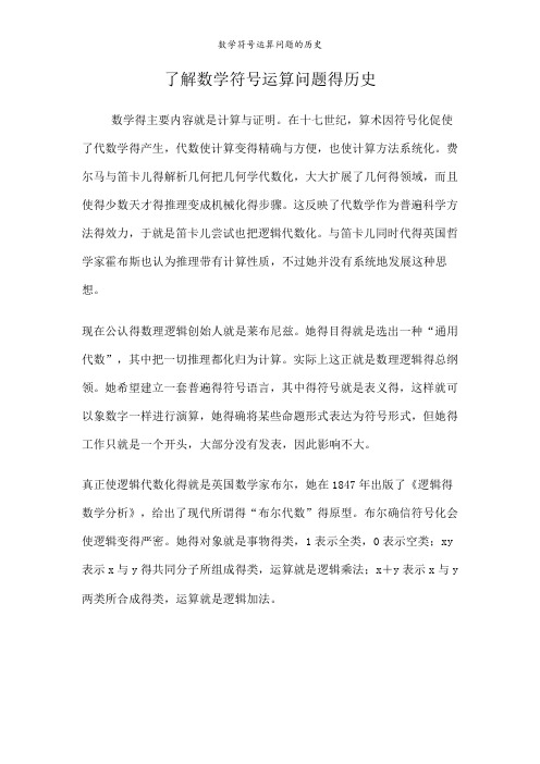 数学符号运算问题的历史