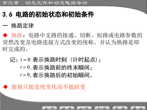 电路的初始状态和初始条件