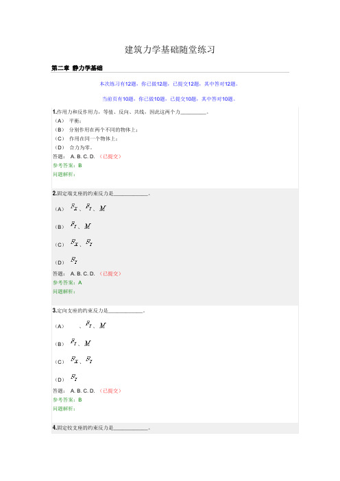 建筑力学基础随堂练习答案教材