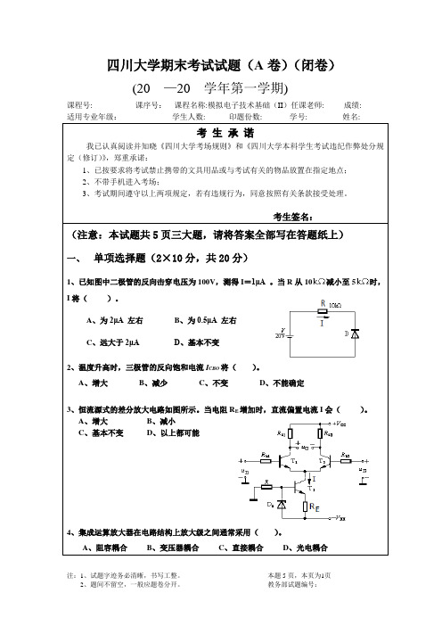 模电II模拟试题及参考答案