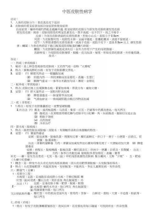 中医皮肤性病学复习范围.docx