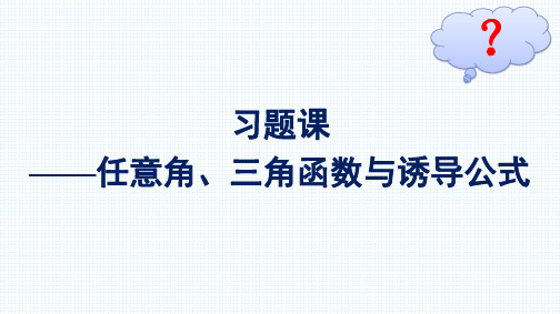 最新人教版高中数学必修第一册第5章三角函数习题课——任意角、三角函数与诱导公式