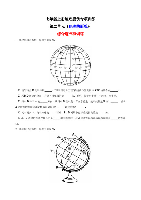 第二单元《 地球的面貌》2023-2024学年湘教版七年级上册地理提优专项训练综合题(含解析)