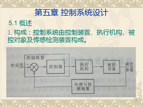 5机电一体化技术(控制系统)第五章PPT课件