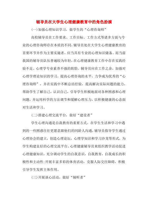 辅导员在大学生心理健康教育中的角色扮演