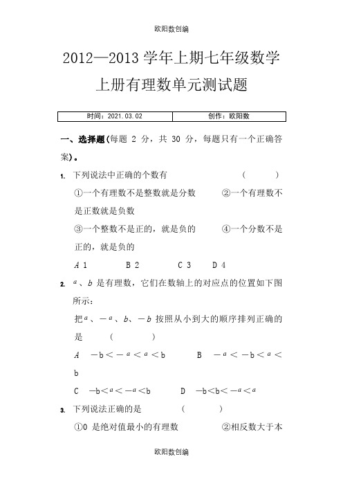 人教版七年级数学上册第一章有理数测试题之欧阳数创编