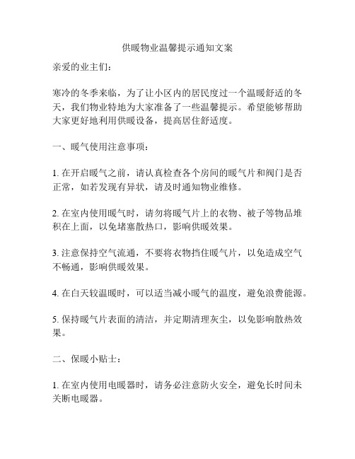 供暖物业温馨提示通知文案