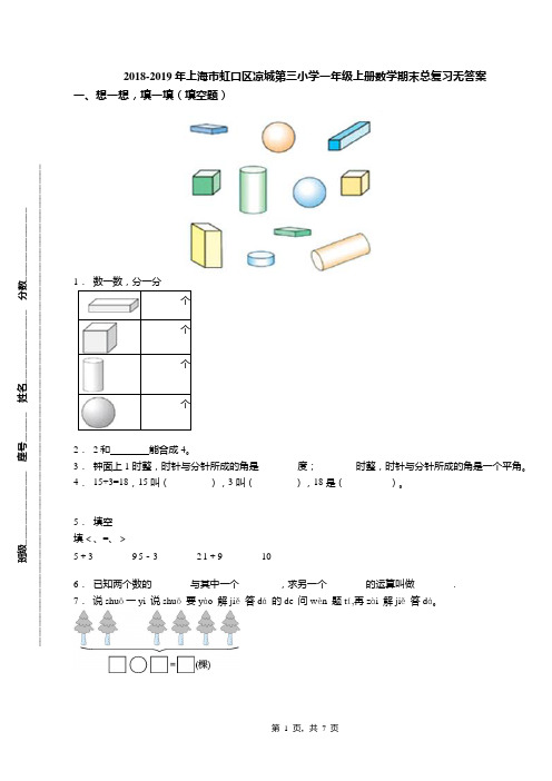 2018-2019年上海市虹口区凉城第三小学一年级上册数学期末总复习无答案