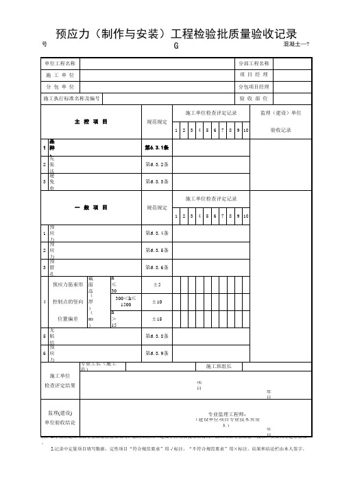 07预应力(制作与安装)质量验收记录表