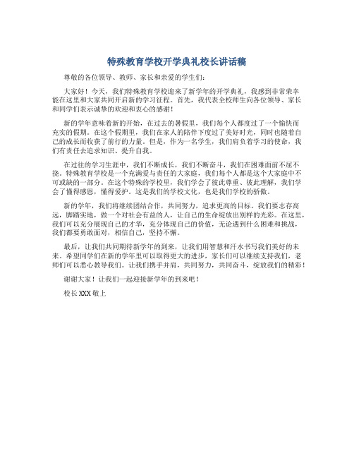 特殊教育学校开学典礼校长讲话稿