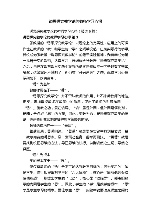 诱思探究教学论的教师学习心得（精选6篇）