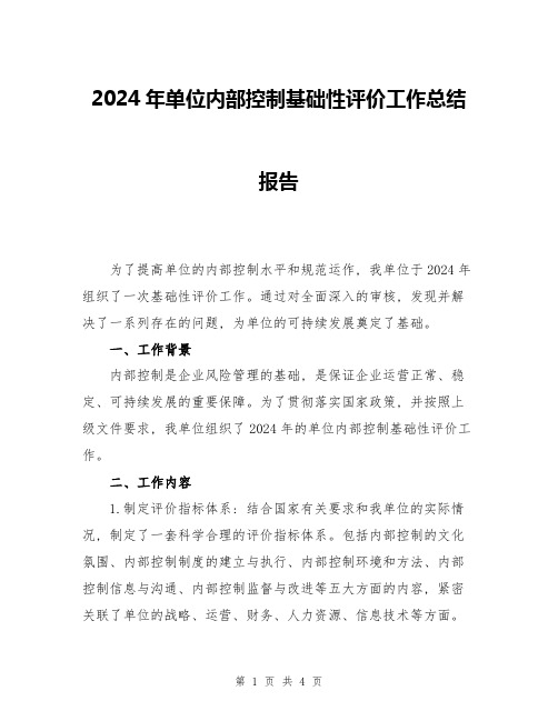 2024年单位内部控制基础性评价工作总结报告