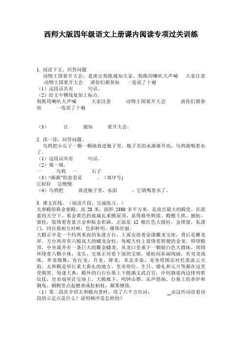 西师大版四年级语文上册课内阅读专项过关训练