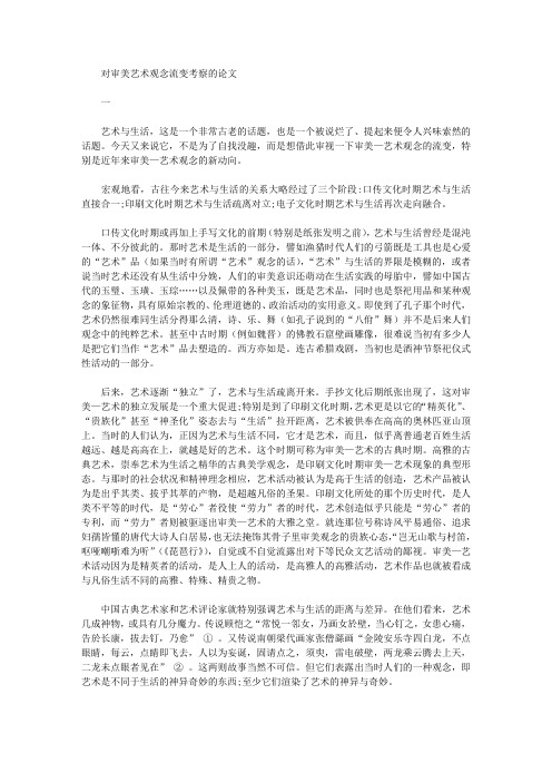 对审美艺术观念流变考察的论文