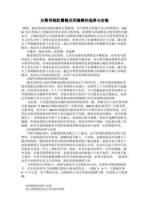 分裂导线防震锤及间隔棒的选择与安装